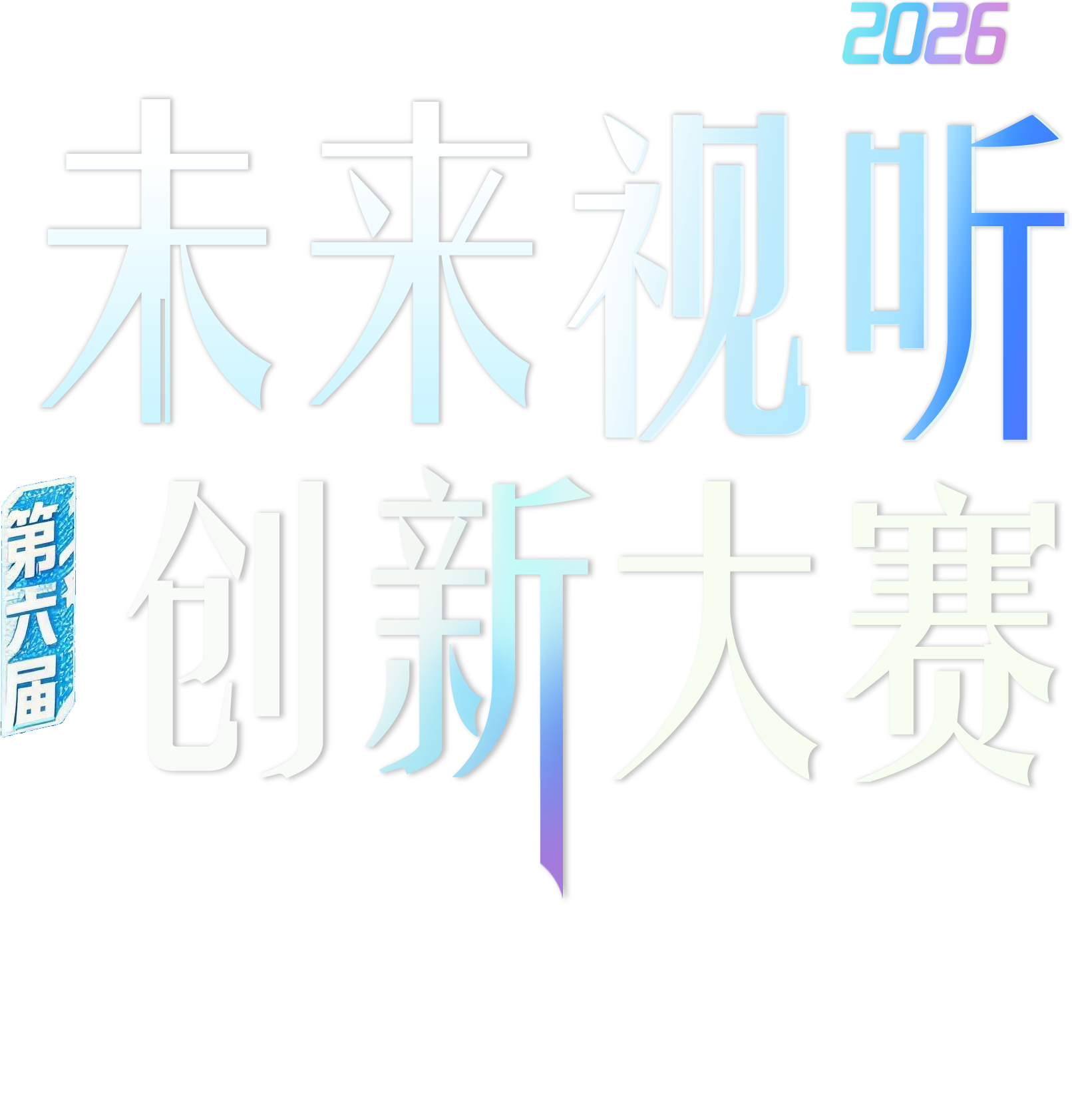 未来视听创新大赛