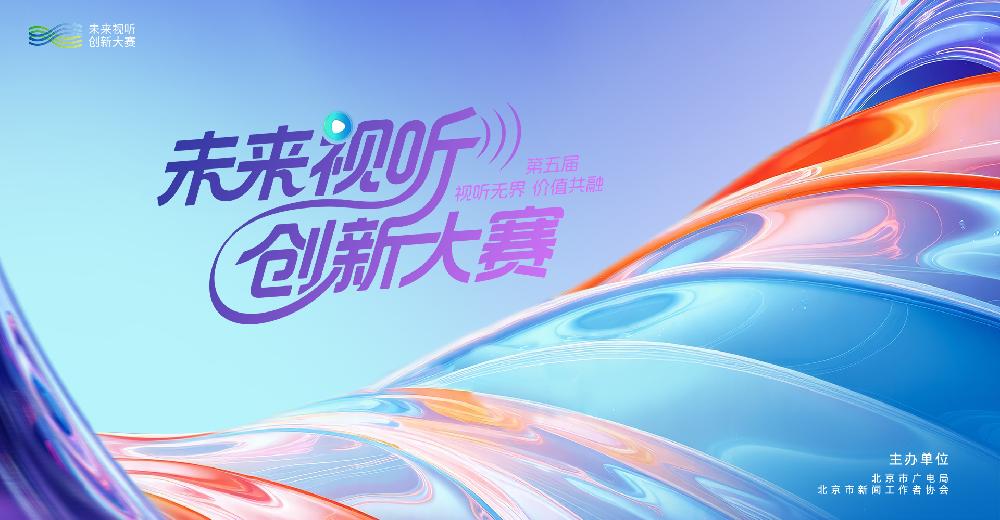 获奖名单揭晓！第五届未来视听创新大赛集结视听新势力！