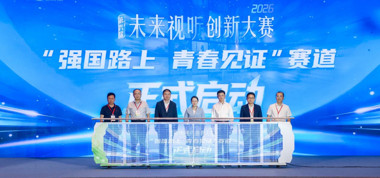 以青春之名，赴时代之约——第六届未来视听创新大赛“强国路上 青春见证”赛道启动