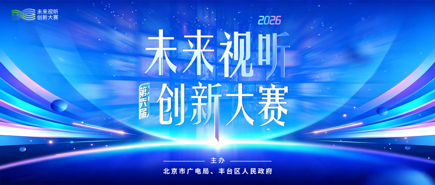 @所有人：一图带你解锁第六届未来视听创新大赛