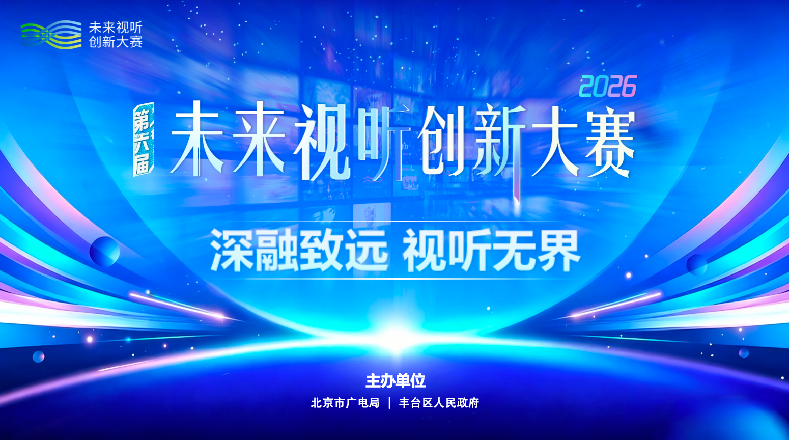 第六届未来视听创新大赛分享会宣讲：深融致远 视听无界