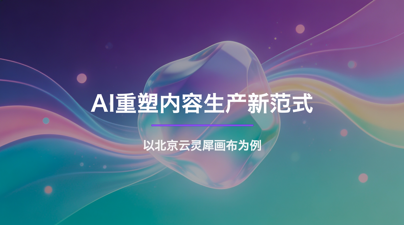 第六届未来视听创新大赛分享会宣讲：AI重塑内容生产新范式