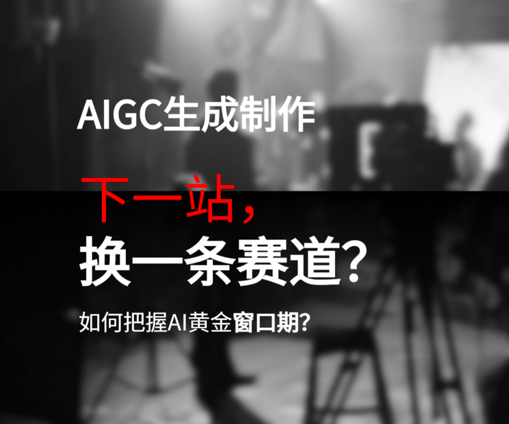 第六届未来视听创新大赛分享会宣讲：AIGC如何重塑影视创作？
